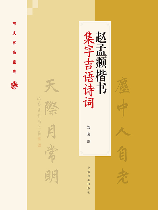 Title details for 赵孟頫楷书集字吉语诗词 by 沈菊编 - Available